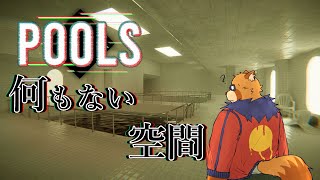 【POOLS】貸し切り孤独プール【Vtuber】
