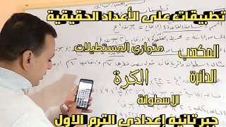 تطبيقات على الأعداد الحقيقية. جبر تانيه إعدادي الترم الاول