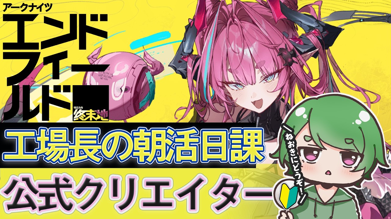 【#エンドフィールド🔰】工場長の朝活日課ˊ˗！夜はビンゴ企画をするので絶対に来てくれ～！質問・相談＆ROM勢大歓迎！【#EndfieldCreators ¦ Arknights: Endfield】