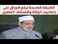 الطريقة الصحيحة لرفع الاوراق على رابط بيت الزكاة والصدقات المصرى