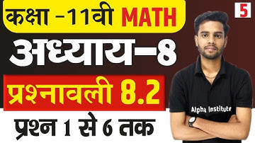 11th Math | प्रश्नावली 8.2 द्विपद प्रमेय प्रश्न 1,2,3,4,5,6 | 11th Math Exercise 8.2 Ques 1 to 6