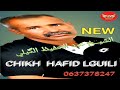 Chikh Hafid El Guili 2020 الشيخ عبد الحفيظ الگيلي روحي عشي حياتك 