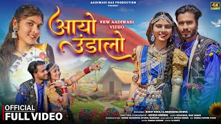 आयो उंडालो(aayo undalo)Adivasi video song Singer Sohan Bhai & Mahi Dawar #adivasisong #adivasi