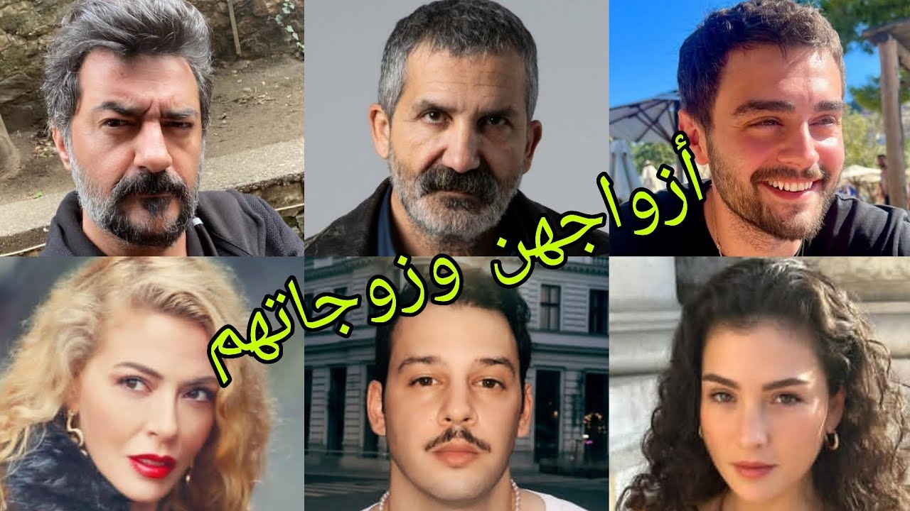 تعرف على أزواج وزوجات أبطال مسلسل إخوتي 😍- أسماءهم وأعمارهم الحقيقية 😍❤️