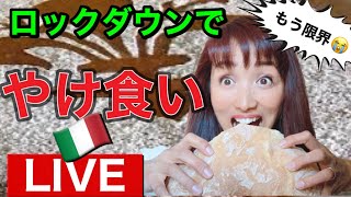 【イタリアLIVE】長引くロックダウンのストレス解消にイタリアマンマのDolceをやけ食い！イタリアマンマ料理教室