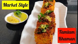 Market Style Tamtam Khaman banane ka asan tarika । Khaman Recipes