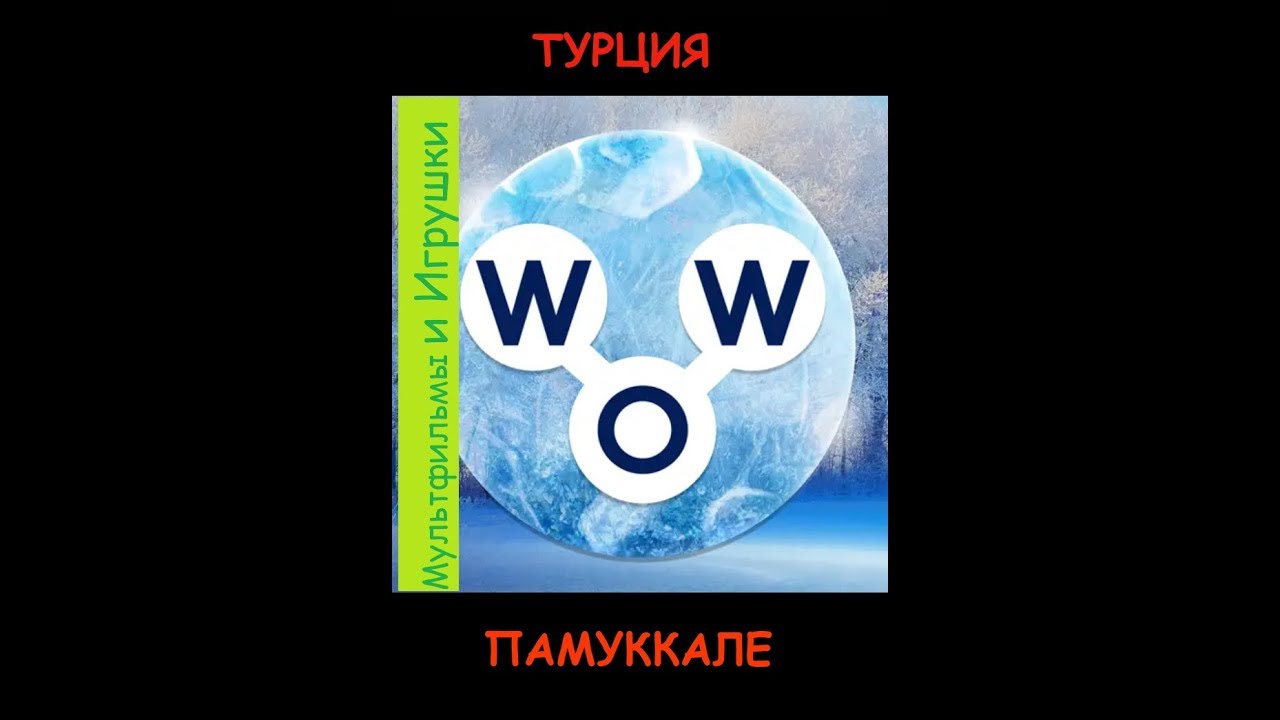Words Of Wonders ПАМУККАЛЕ 1 Ответы | Ответы Words Of Wonders ПАМУККАЛЕ 1 Ответы | Ответы