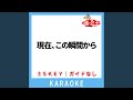 現在、この瞬間から(ガイド無しカラオケ) -2Key[原曲歌手:織田裕二]