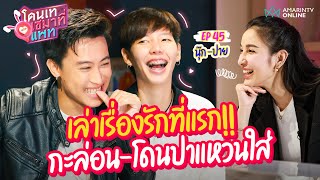 "นุ๊ก-ปาย" เล่าเรื่องรักที่แรก!! กะล่อน-โดนปาแหวนใส่ พูดหมดทำไมมีแฟนไม่ได้ | โดนเทเซมาที่แพท EP.45