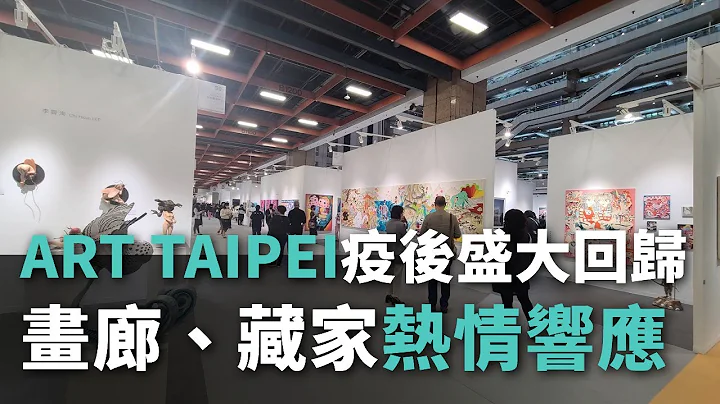 ART TAIPEI疫後盛大回歸 畫廊、藏家熱情響應【央廣新聞】 - 天天要聞