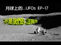 Danny Summer 夏韶聲 - 月球上的....UFOs  EP17 不是我們的...工具 !!