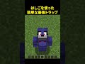 はしごで超簡単な最強トラップを作る