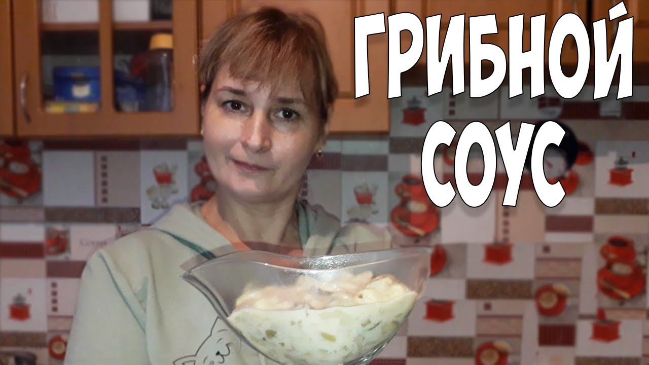 Соус из Белых Грибов к Мясу, Рыбе, Овощам