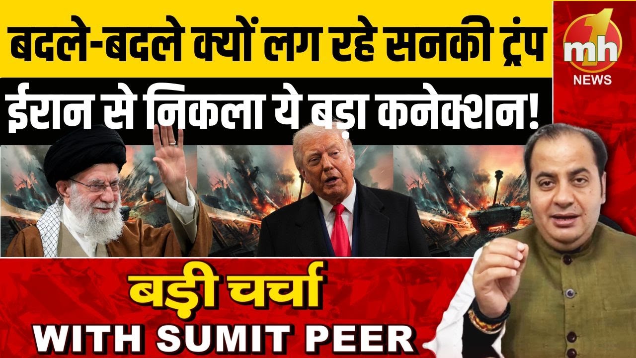 बदले-बदले क्यों लग रहे सनकी ट्रंप, ईरान से निकला ये बड़ा कनेक्शन!