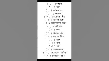 বিভিন্ন ধরনের প্রতিক চিহ্ন কে কি বলে দেখে নিন। #youtubeshorts #vairal