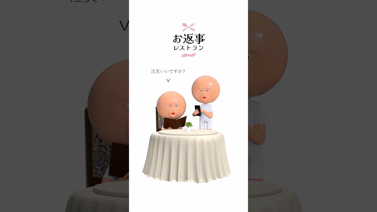 お返事レストラン #だいすき #レストラン #お返事