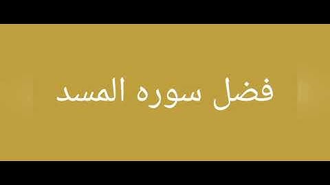 فضل سوره المسد