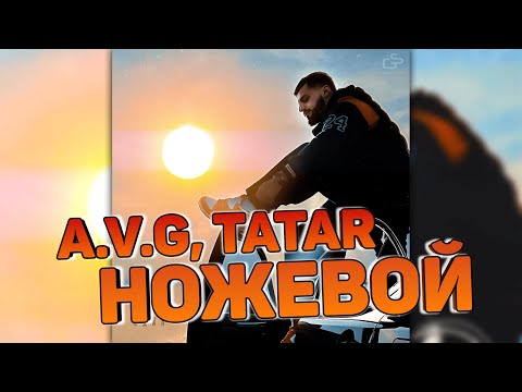 A.V.G, TATAR - НОЖЕВОЙ (текст)