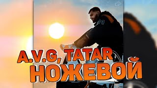 A.v.g, Tatar - Ножевой (Текст)