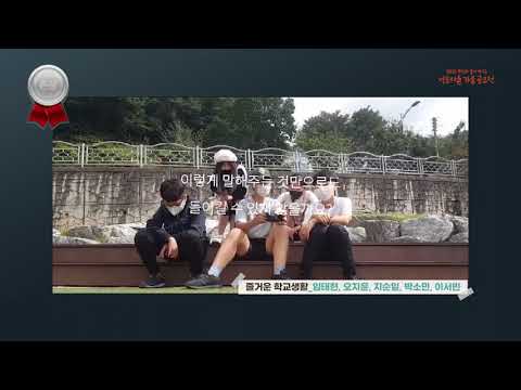 [영풍석포제련소] 「제1회 석포마을 공모전 수상작」 (은상) "즐거운 학교(1)" / 임태현 외 4명