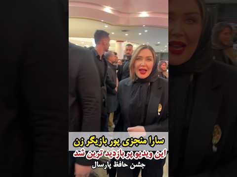 سارا منجزی پور بازیگر زن این ویدیو پر بازدید ترین شد در جشن حافظ پارسال 