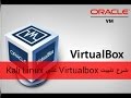 شرح تثبيت VirtualBox على Kali Linux 2.0