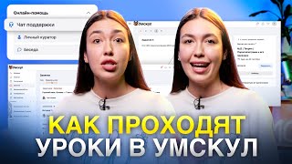 Как проходят занятия в Средней школе 7-8 класс | Онлайн-школа Умскул