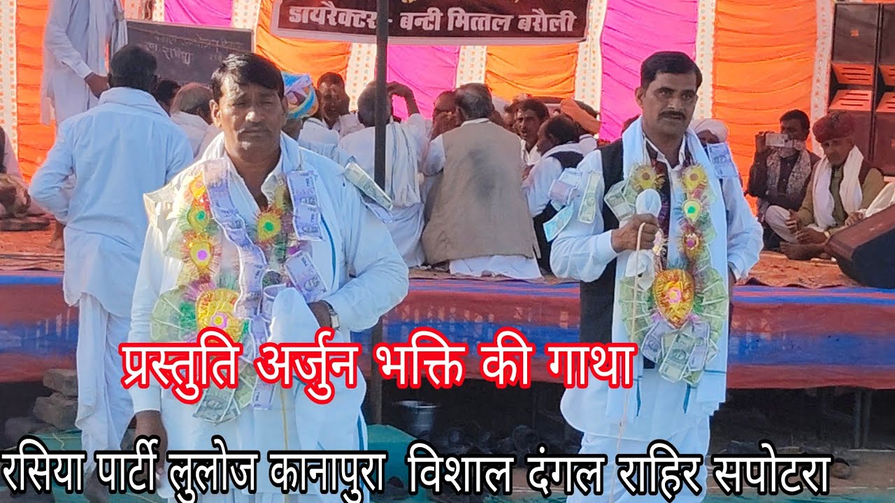 🌹सुपरहिट प्रस्तुति🌹अर्जुन तू तो भक्ति करवे जावे ll रसिया पार्टी लुलोज कानापुरा 🙏 विशाल दंगल राहिर 🙏