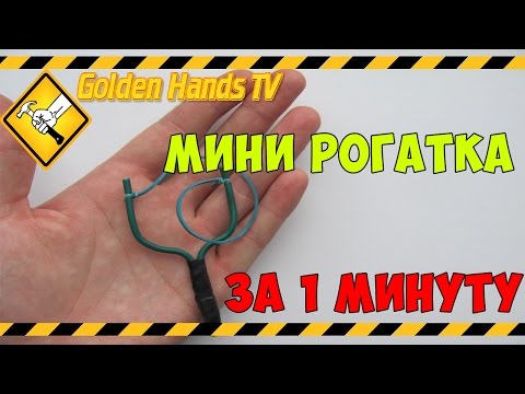 Как сделать мини рогатку