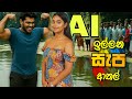 මේ AI ආතල් නම් සැර වැඩිවෙයි හැබැයි 🙂🔥 | Hilarious AI-Made Sri Lankan Short Meme Story 😂💔