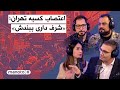من و تو پادکست اعتصاب کسبه تهران شرف داری ببندش 