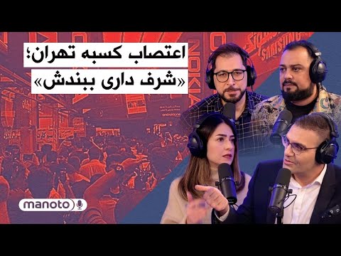 من و تو پادکست اعتصاب کسبه تهران شرف داری ببندش