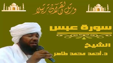 الشيخ احمد محمد طاهر سورة عبس