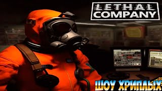 ЭТО ФИАСКО БРАТАН!УГАРНАЯ КВОТА В LETHAL COMPANY!ШОУ ХРИПЛЫХ