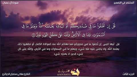 ماتيسر من سورة آل عمران للقارئ بعاجي سفيان الجزائري