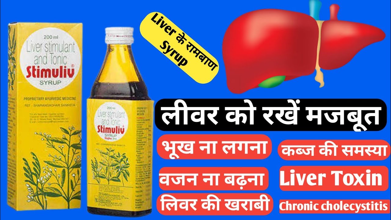 Stimuliv Syrup Uses हिंदी में सम्पूर्ण जानकारी Side effects liver