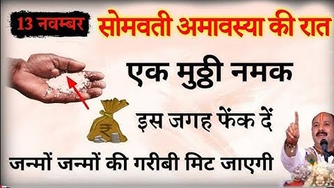 13 नवम्बर सोमवती अमावस्या की रात एक मुट्ठी नमक इस जगह फेंक दें बनोगे करोड़पति #Pradeepmishra#amavasy