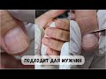 Комбинированный маникюр без покрытия. Мужской маникюр.