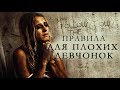 Правила для плохих девчонок HD (2014) / House rules for bad girl HD (ужасы)