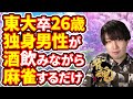 【雀魂】東独酒麻