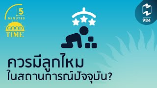 ควรมีลูกไหมในสถานการณ์ปัจจุบัน? | 5 Minutes Podcast EP. 984