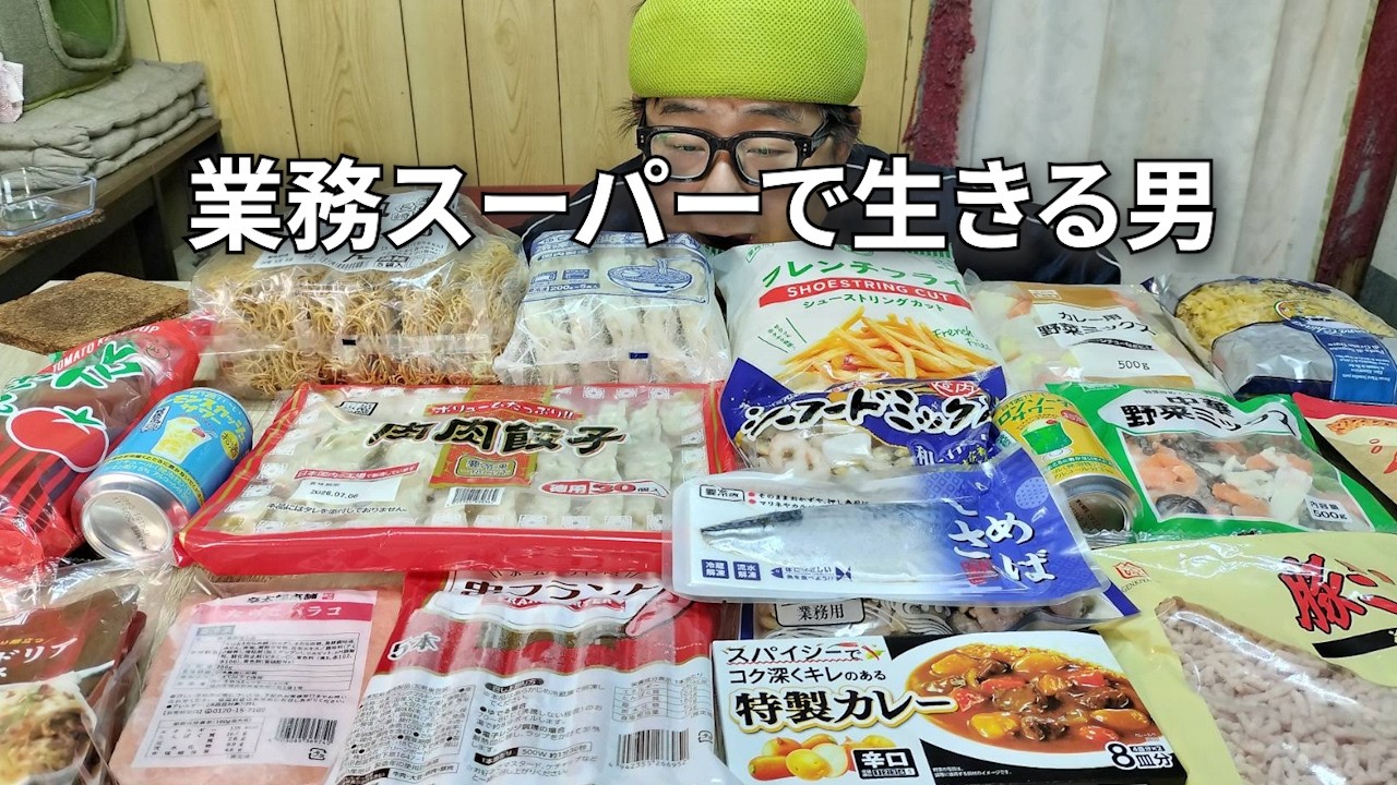【52歳、独身男の生きる道、節約と暴食の果てに、、、。】業務スーパー神食材で生きる