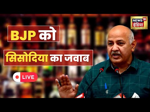 Delhi Liquor Scam मामले पर Deputy Cm Manish Sisodia की Press Confrence LIVE | BJP | Arvind Kejriwal