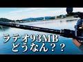 ラテオ93MB辛めレビュー！！魚掛けてみて？ルアーウェイトは？合わせるリールは？
