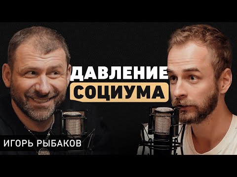 Игорь Рыбаков. Почему нельзя выходить из зоны комфорта? Про бизнес в надрыве и жизненный баланс