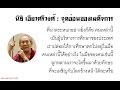 นิธิ เอียวศรีวงศ์ : จุดอ่อนของเผด็จการ
