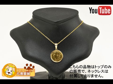 K18枠コイントップ アルプスと少女 ブレネリ 20フラン金貨(K21.6