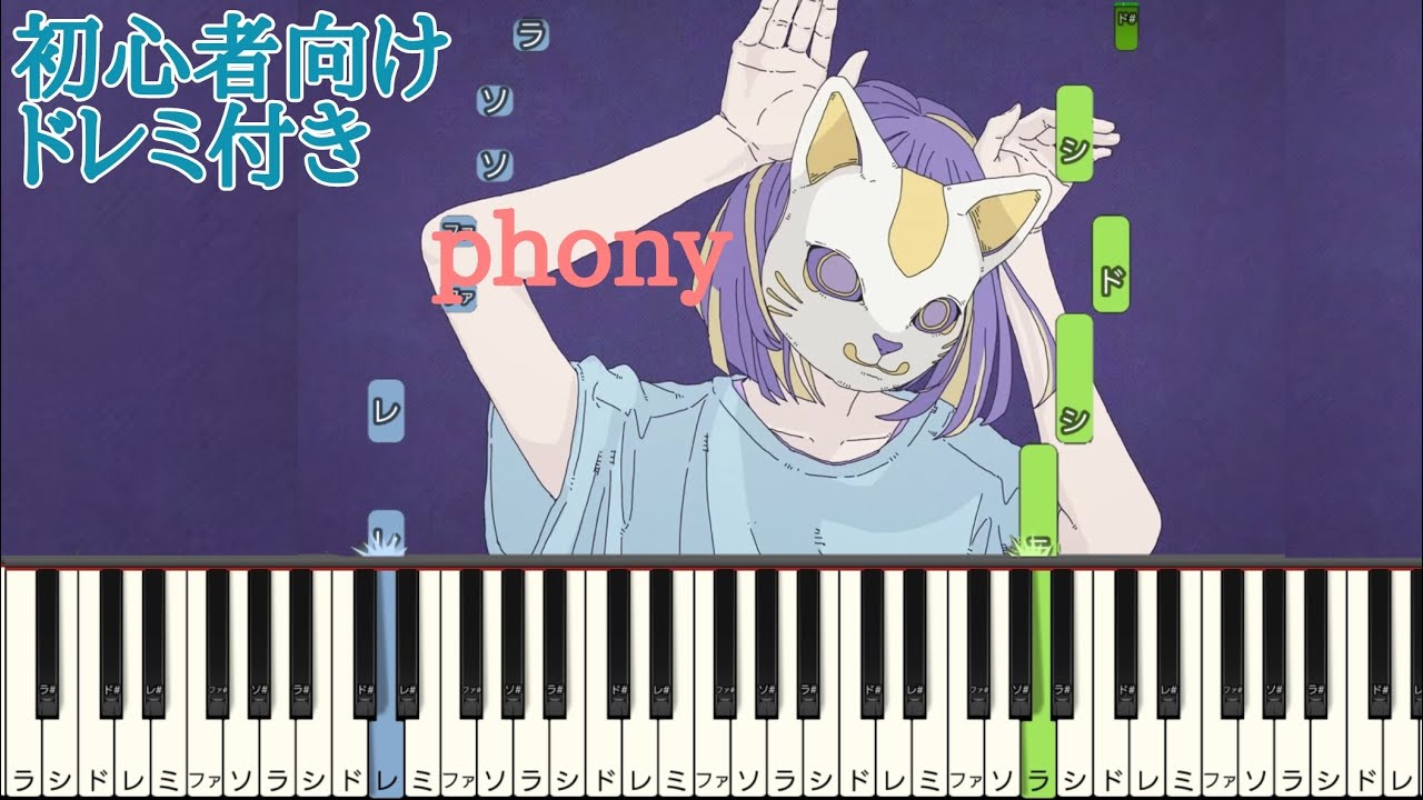 フォニイ / ツミキ 【 初心者向け ドレミ付き 】 簡単ピアノ ピアノ 簡単 phony