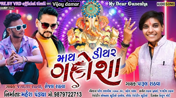 My Dear Ganesha/New Ganpati Timli Song/Jagdish Rathva/Parul Rathva/Mahesh Pandya//Edit Vijay Damor