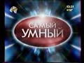 Самый умный (СТС, 02.10.2004)